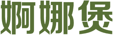 婀娜煲