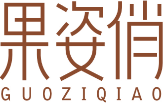果姿俏