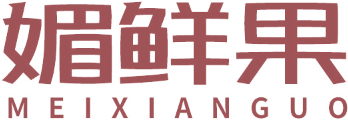媚鲜果