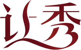让秀