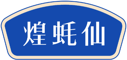 煌蚝仙