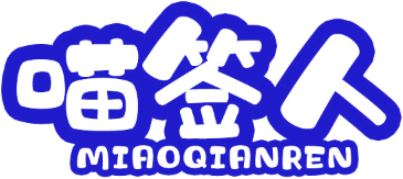 喵签人