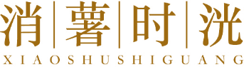 消薯时洸