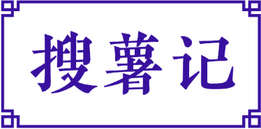 搜薯记