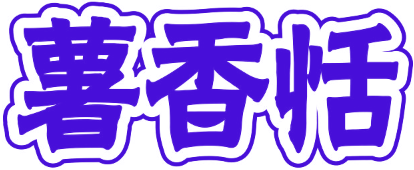 薯香恬