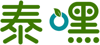 泰嘿