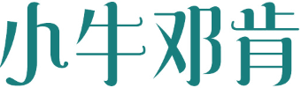 小牛邓肯