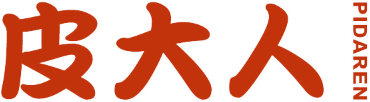 皮大人
