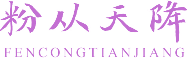 粉从天降