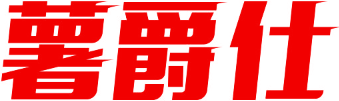 薯爵仕