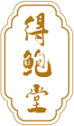 得鲍堂