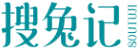 搜兔记