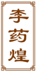 李药煌