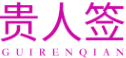 贵人签