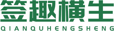 签趣横生