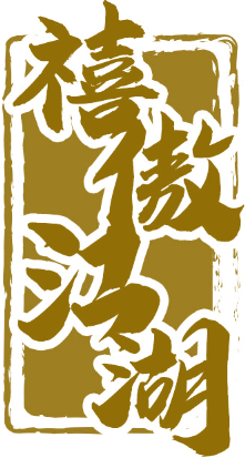 禧傲江湖