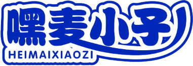 嘿麦小子
