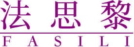 法思黎