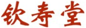 钦寿堂