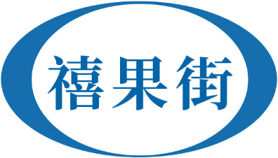 禧果街