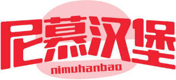 尼慕汉堡
