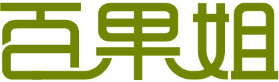 百果姐