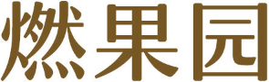 燃果园