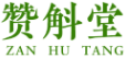赞斛堂