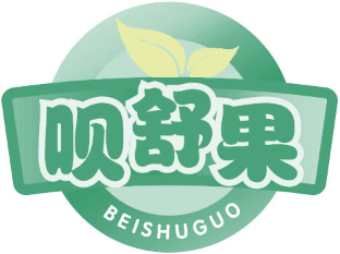 呗舒果