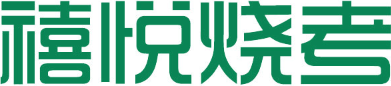 禧悦烧考
