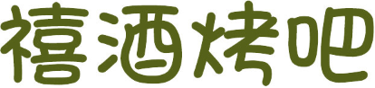 禧酒烤吧