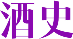 酒史