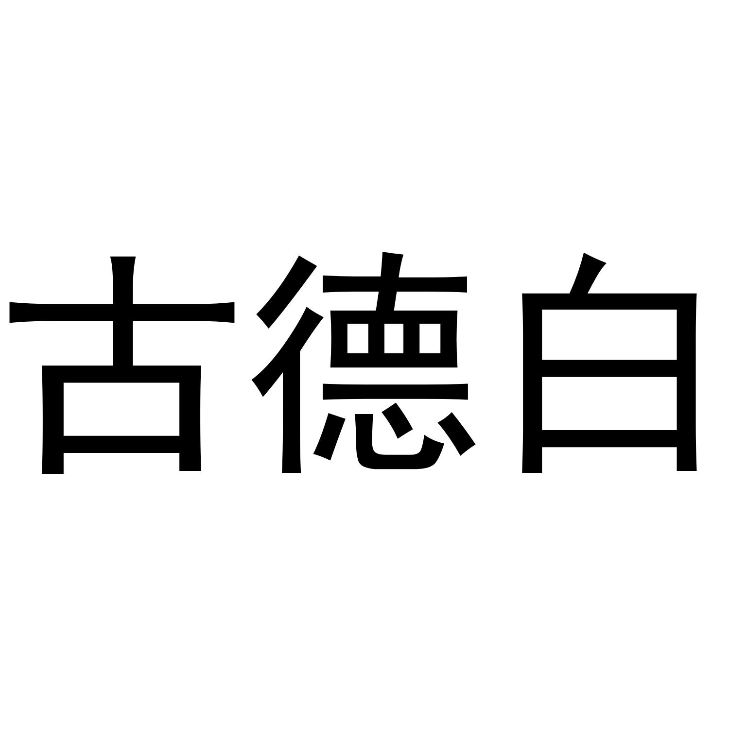 古德白
