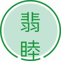 翡睦