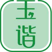 玉谐