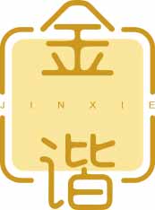金谐
jinxie