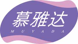 慕雅达
muyada