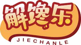 解馋乐
jiechanle