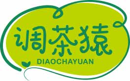 调茶猿
diaochayuan