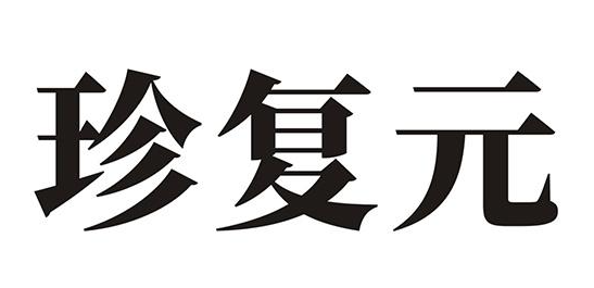 珍复元