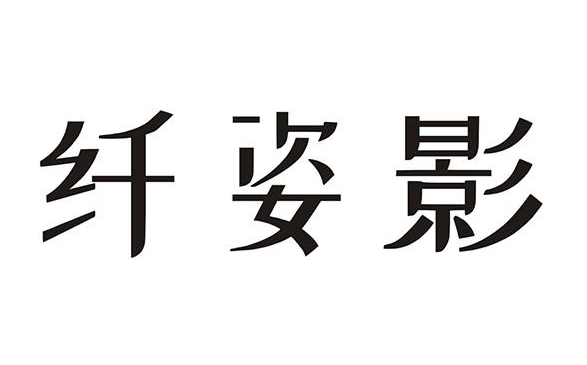 纤姿影