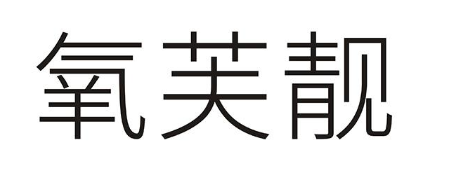 氧芙靓