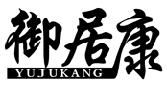 御居康