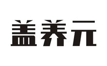 盖养元