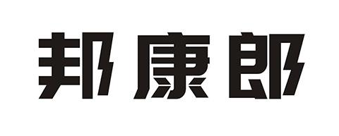 邦康郎