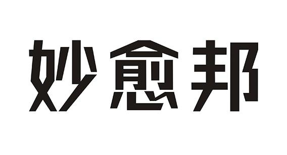 妙愈邦
