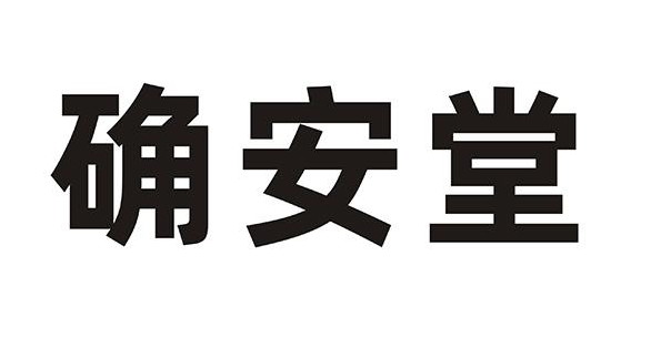 确安堂