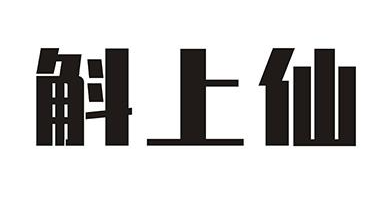 斛上仙