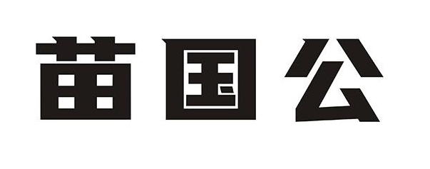 苗国公