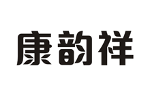 康韵祥